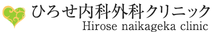 ひろせ内科外科クリニック